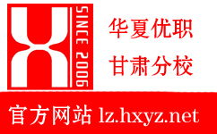 兰州华夏优职教育信息咨询 职业规划与发展的重要推手