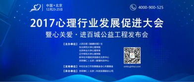 2017心理行业发展促进大会将在京举行，聚焦教育信息咨询新趋势