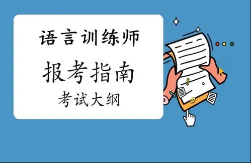 解锁职业新篇章 语言训练师证与教育信息咨询的价值与前景